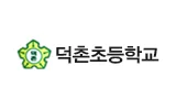 덕촌초등학교