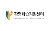 광명학습지원센터